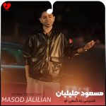 دانلود آهنگ شیرینی زندگیمی تو گشت کس و کار منی از مسعود جلیلیان